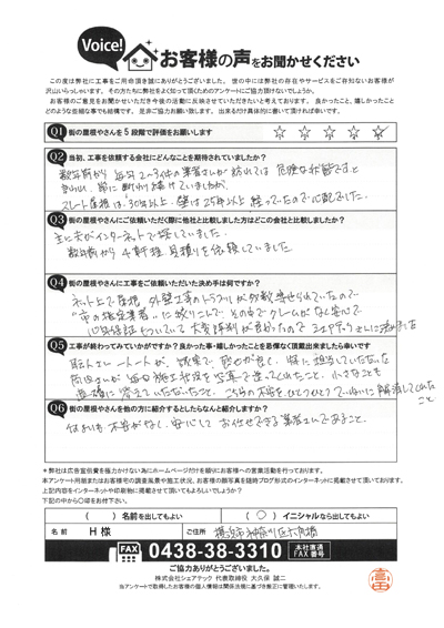 横浜市神奈川区で屋根工事を行ったお客様の声　工事後アンケート